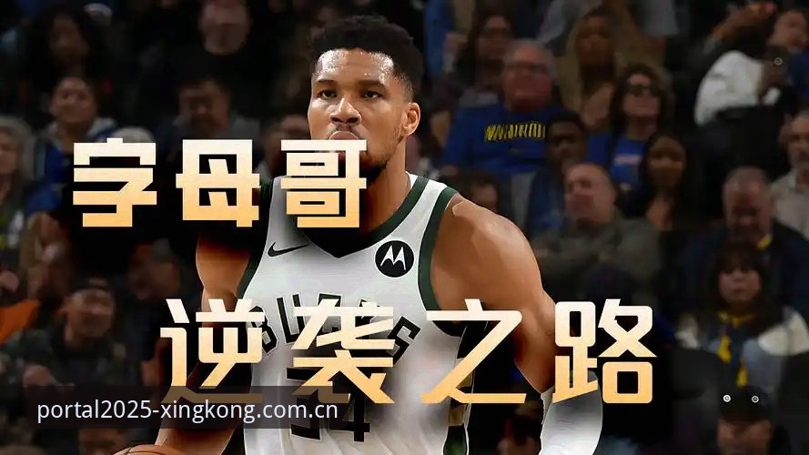 字母哥交易传闻深度评测：热火接近得到“希腊怪物”，米德尔顿或底薪跟随——星空娱乐平台独家观察